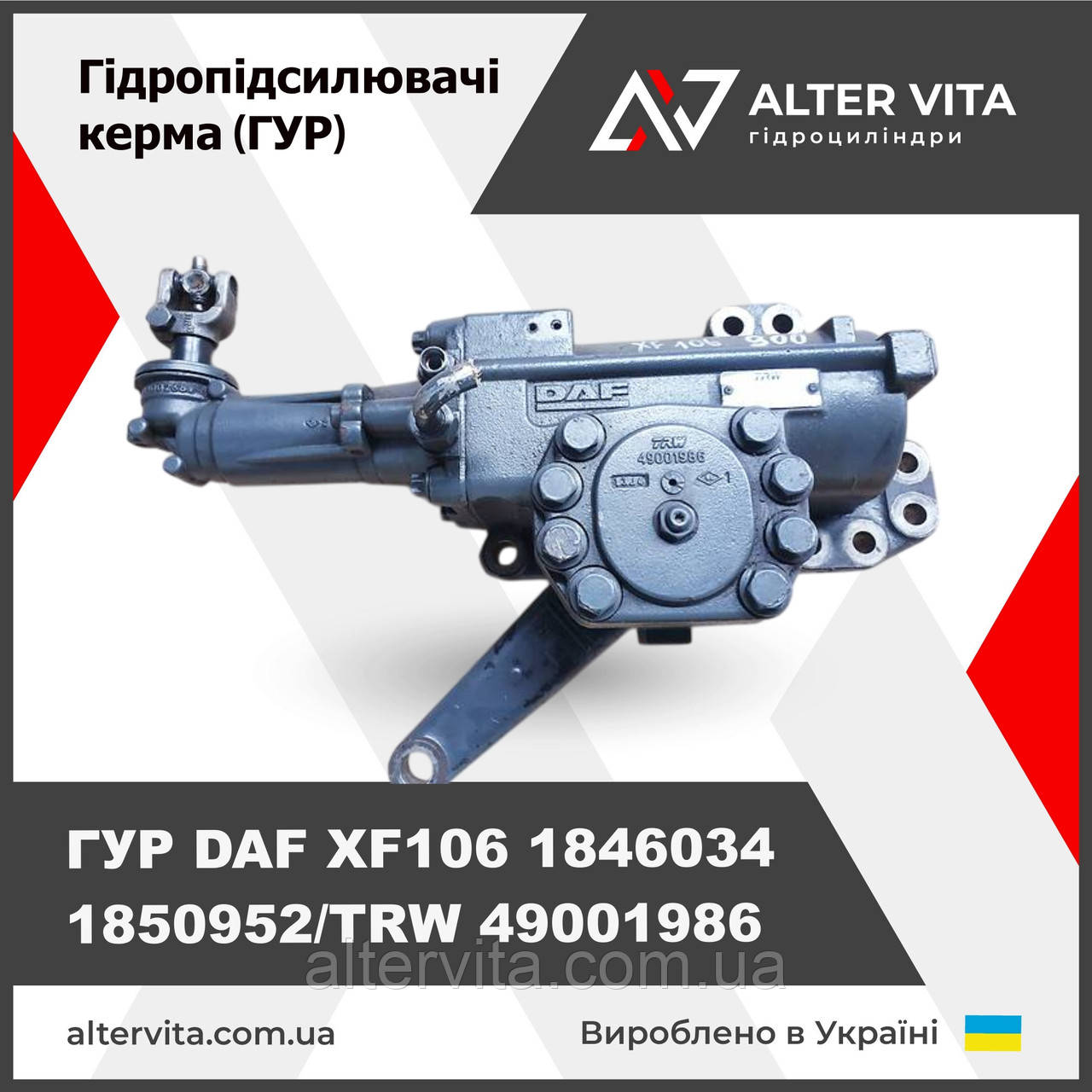 ГУР Рульова колонка DAF XF106 1846034, 1850952/TRW 49001986