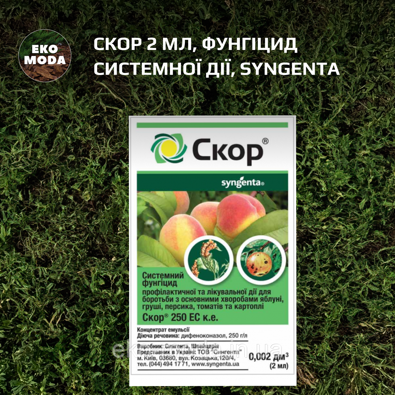 СКОР 2 мл, Фунгіцид системної дії, Syngenta