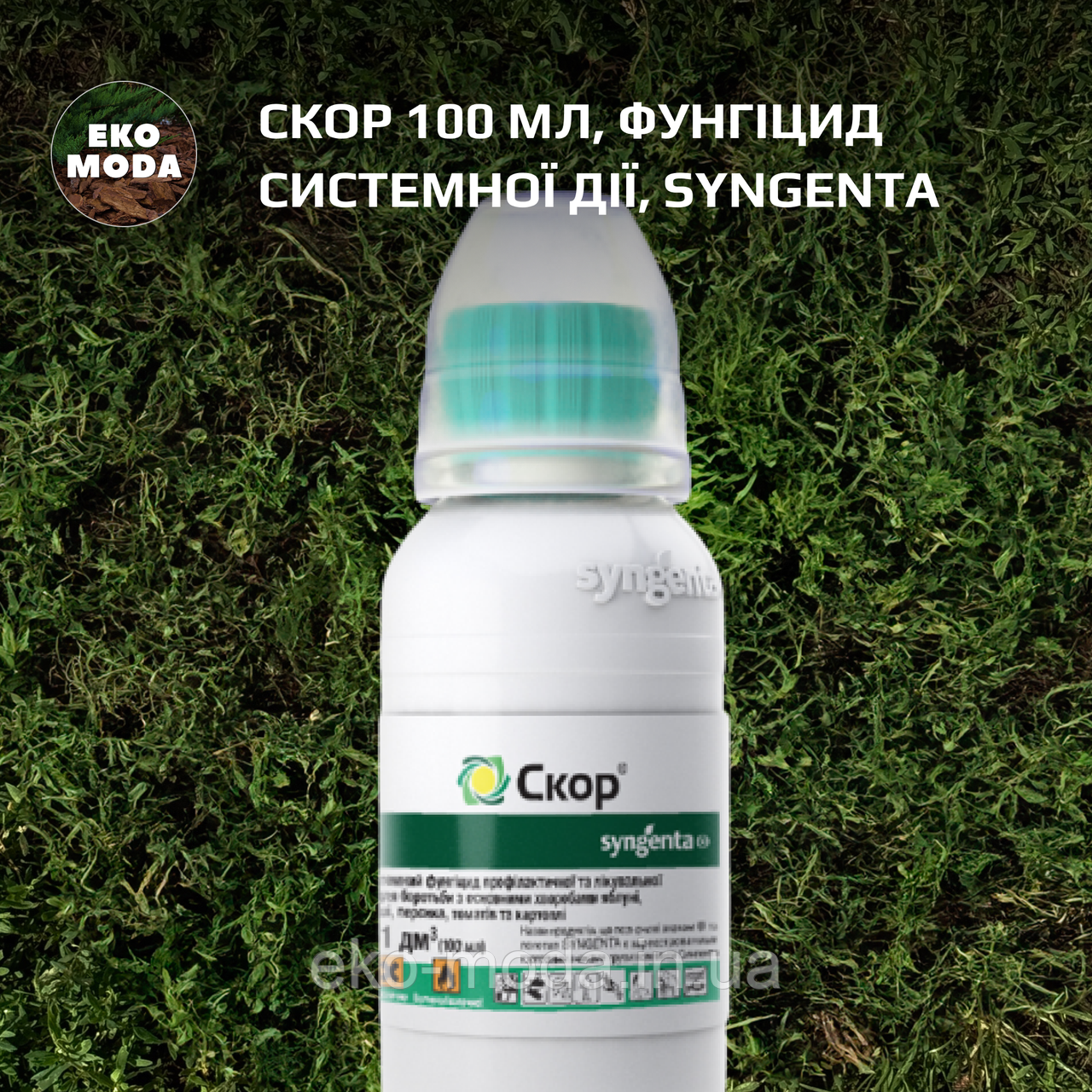 СКОР 100 мл, Фунгіцид системної дії, Syngenta