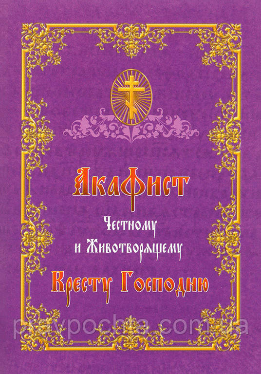 Акафіст Чесному і Животворчому Хресту Господньому