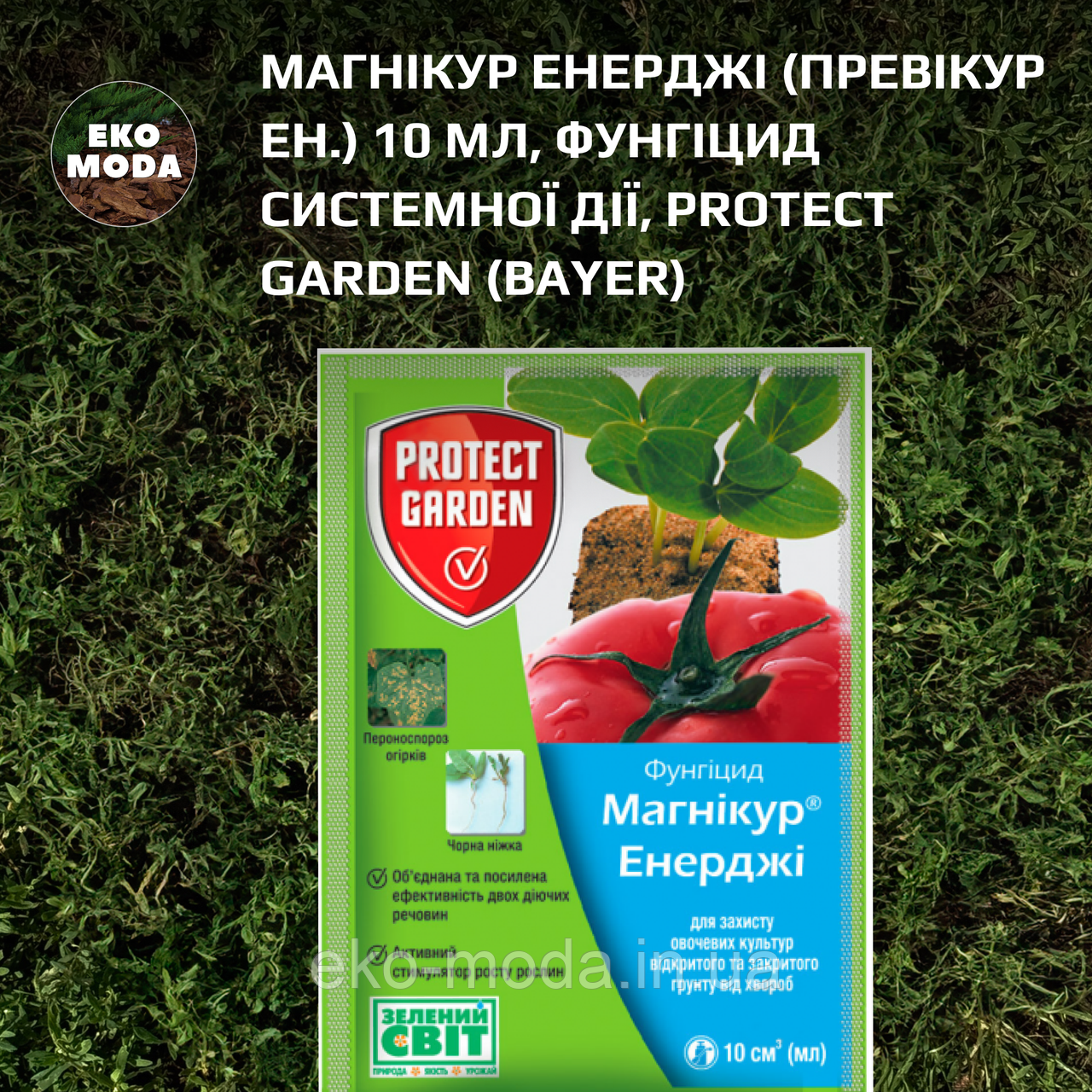 Магнікур Енерджі (Превікур Ен.) 10 мл, Фунгіцид системної дії, Protect Garden (Bayer)