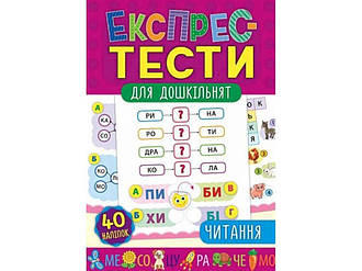 Експрес-тести для дошкільнят Читання (у) ТМ УЛА BP