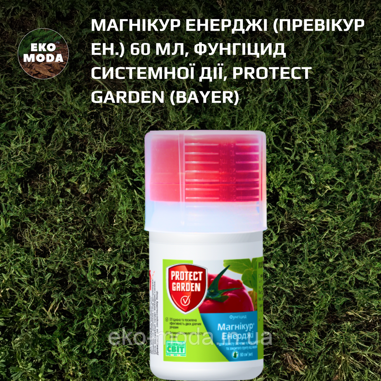 Магнікур Енерджі (Превікур Ен.) 60 мл, Фунгіцид системної дії, Protect Garden (Bayer)