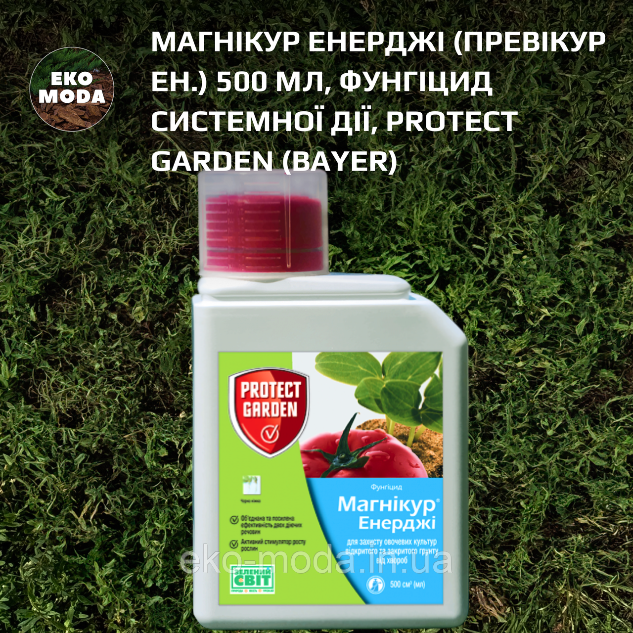 Магнікур Енерджі (Превікур Ен.) 500 мл, Фунгіцид системної дії, Protect Garden (Bayer)