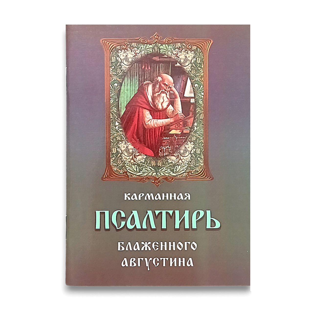 Кишенькова Псалтир блаженного Августина (Втіха хворому)