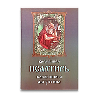 Кишенькова Псалтир блаженного Августина (Втіха хворому)
