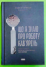 Що я знаю про роботу кав'ярень Реалії бізнесу від власника мережі 3 fe Coffee Колін Гармон Наш формат