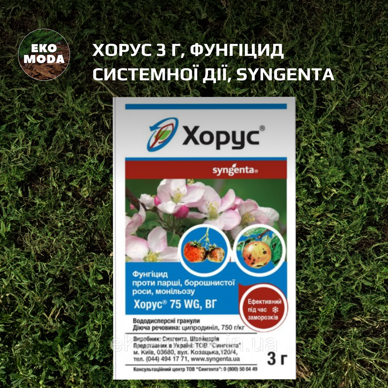 Хорус 3 г, Фунгіцид системної дії, Syngenta