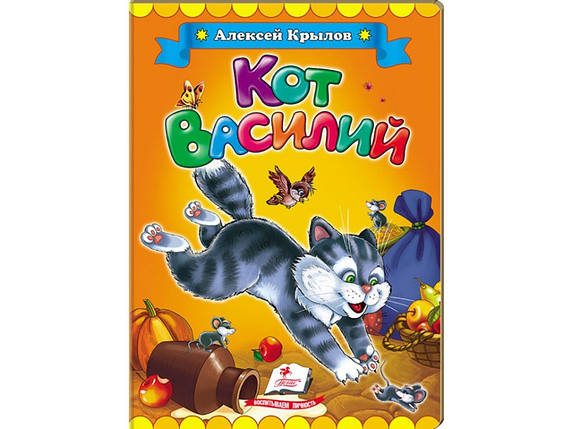 Кіт Василь. Олексій Крилов. Класики дітям. Пегас, фото 1