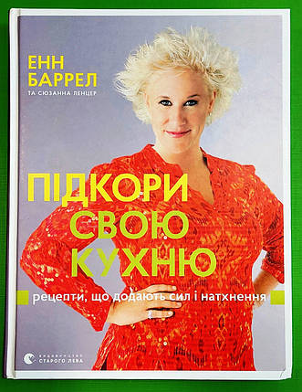 Підкори свою кухню. Енн Баррел, Сюзанна Ленцер, Видавництво Старого Лева, фото 1