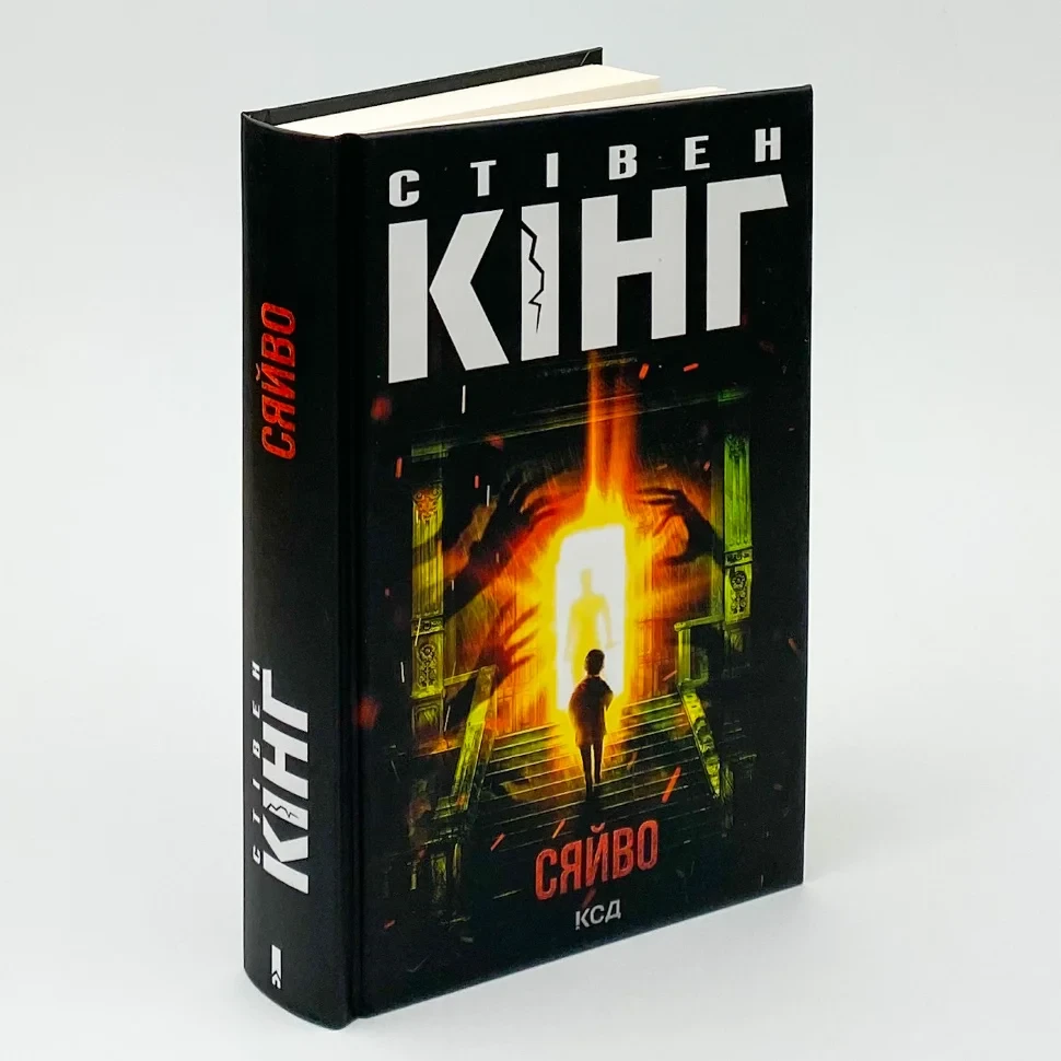 Сяйво — Стівен Кінг | Клуб Сімейного Дозвілля, книга українською, нова, тверда