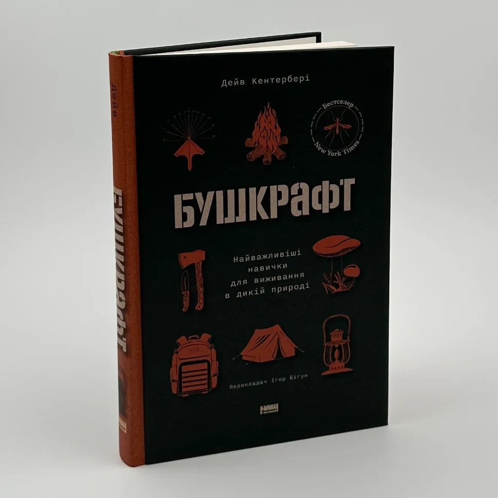 Книга "Бушкрафт. Найважливіші навички для виживання в дикій природі ", Дейв Кентербері