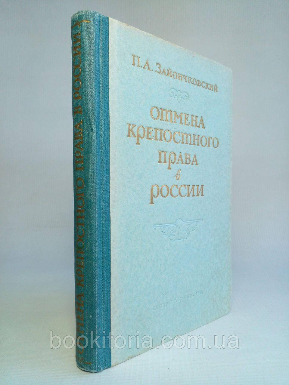 Зайончовський П.А. Скасування крепічного права в Росії. /книга/ (б/у).