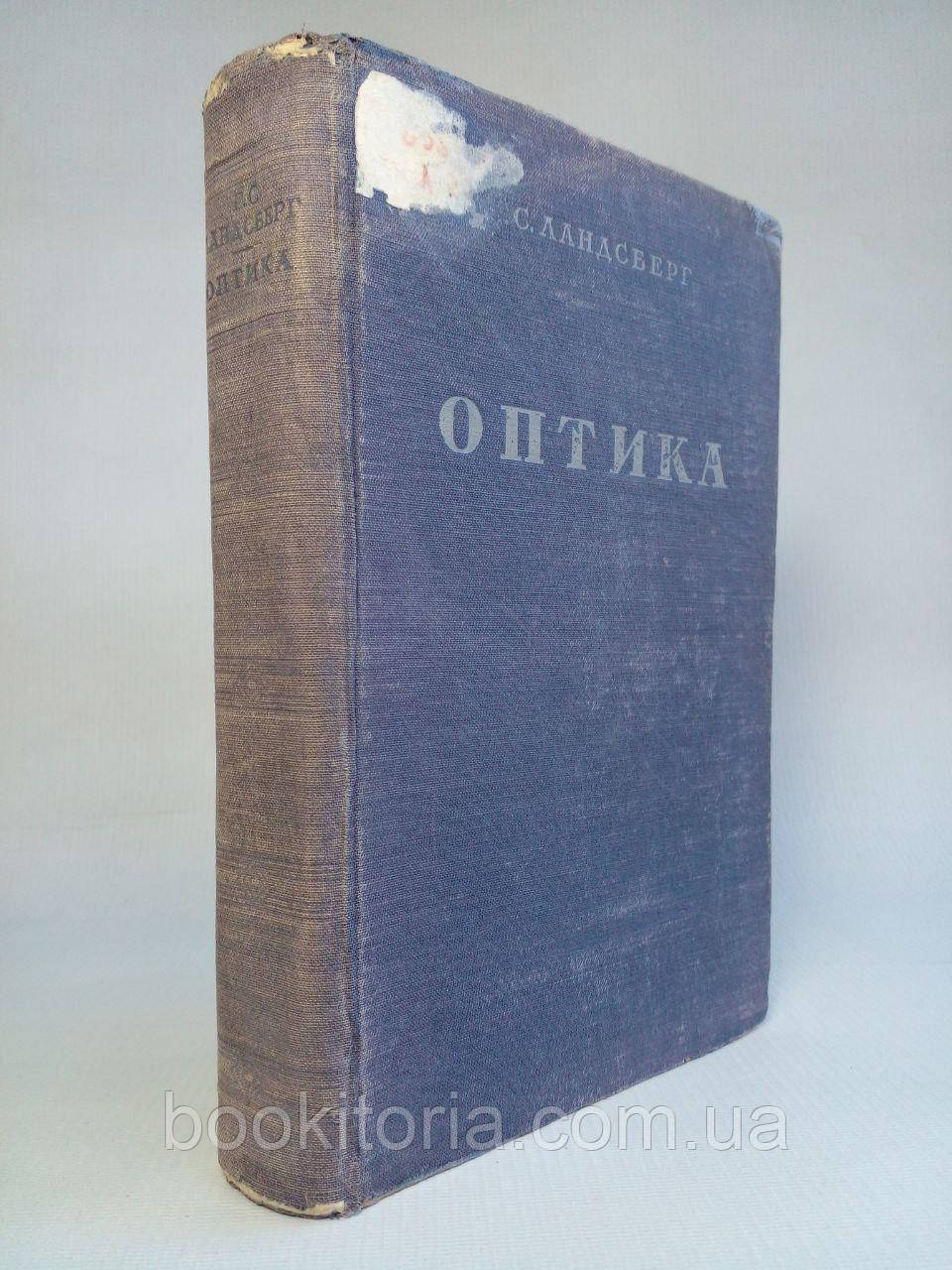 Ландсберг Г.С. Оптика. (б/у)., фото 1