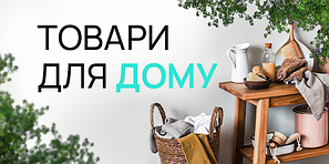Товари для дому