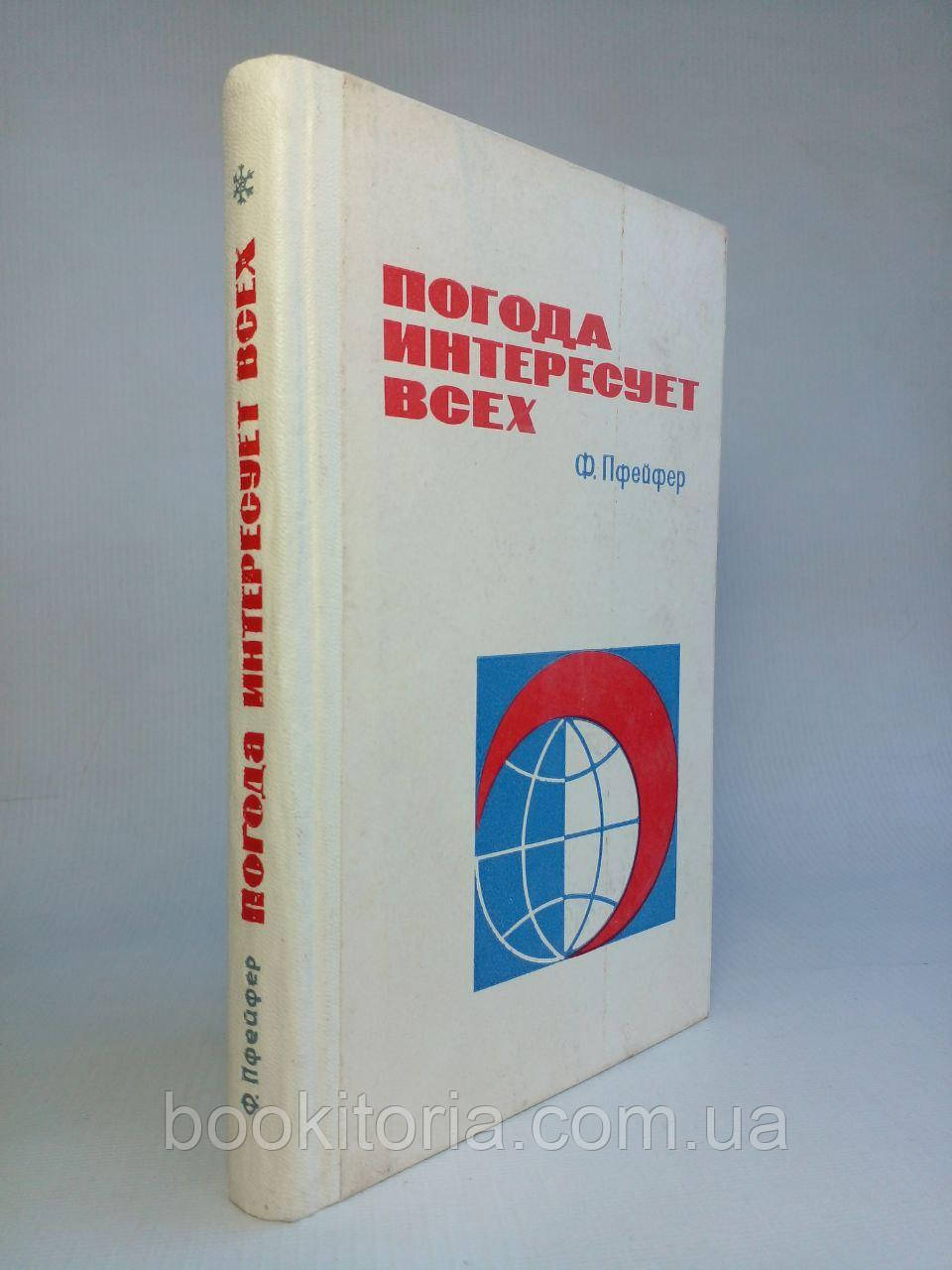 Пфейфер Ф. Погода цікавить всіх. (б/у).