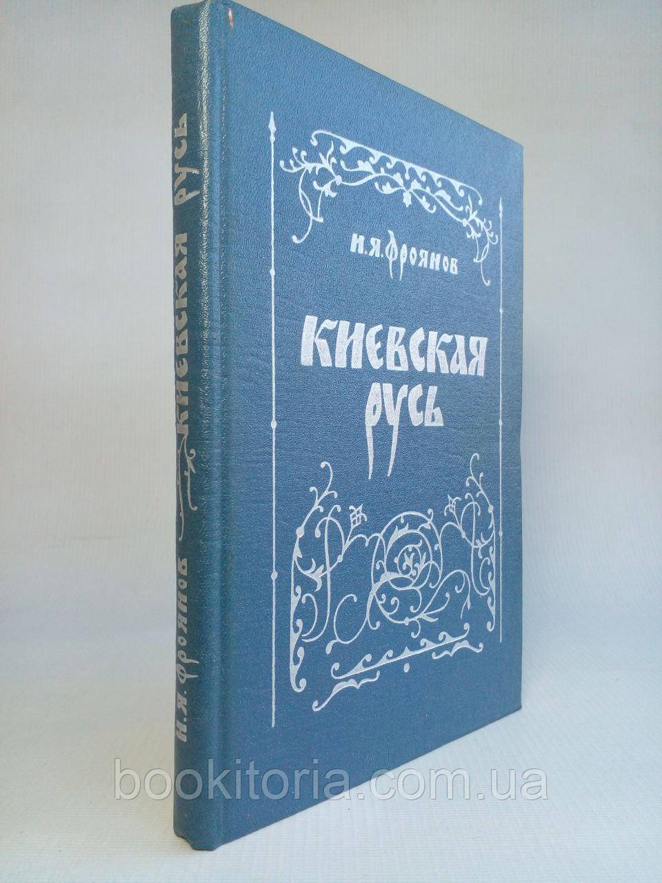 Фроянів І.Я. Київська Русь. /книга/ (б/у).
