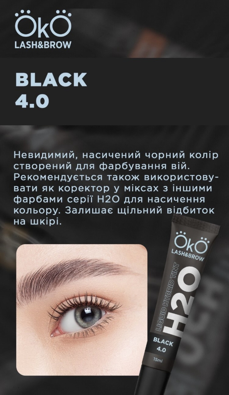 Фарба для вій «OKO Liquid Hybrid Tint H2O», Black 4.0, фото 1