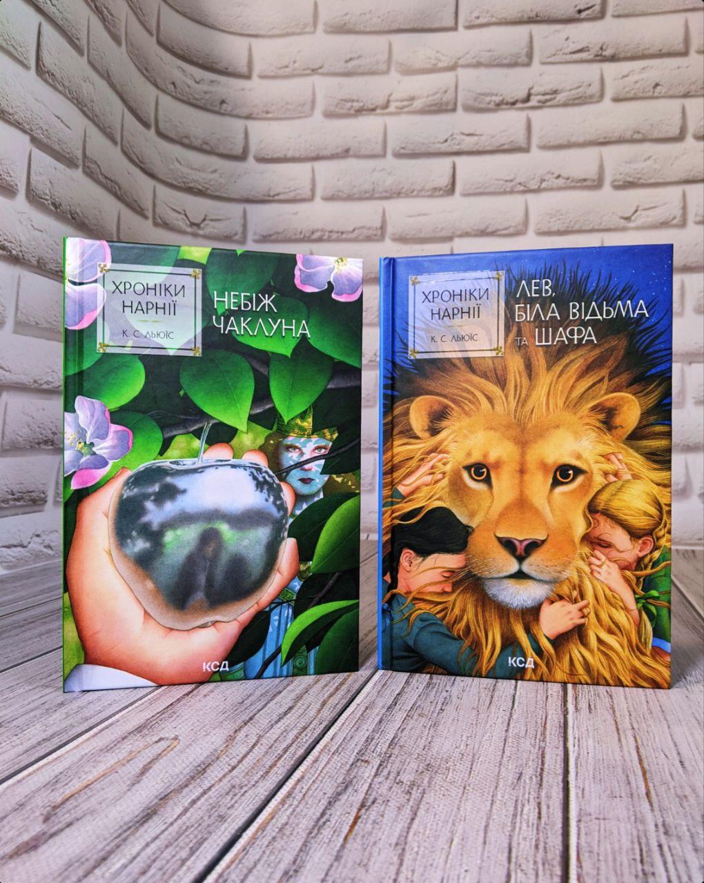 Набір книг "Хроніки Нарнії. Небіж чаклуна" Книга 1,"Хроніки Нарнії. Лев, Біла Відьма та шафа" Книга 2