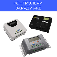 Контролери заряду АКБ