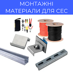 Монтажні матеріали для СЕС