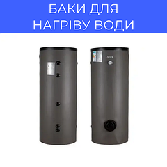 Баки для нагрівання води