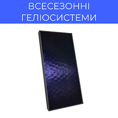 Всесезонні геліосистеми