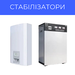 Стабілізатори напруги