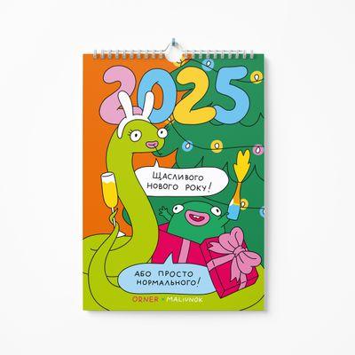 Настінний календар-планер на 2025 рік «Нормального нового року!»
