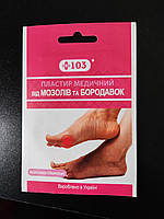 Пластир косметичний +103 6см х 10см від мозолів, бородавок.