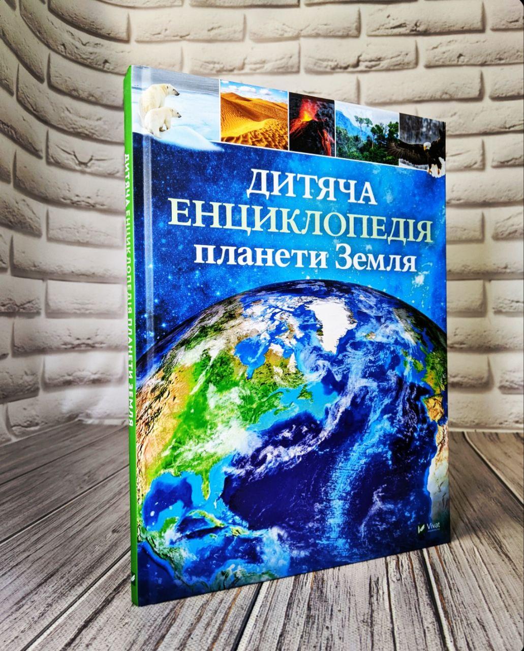 Книга "Дитяча енциклопедія планети Земля" Хібберт Клер, Гонор Гед Українською мовою, тверда обкладинка, фото 1