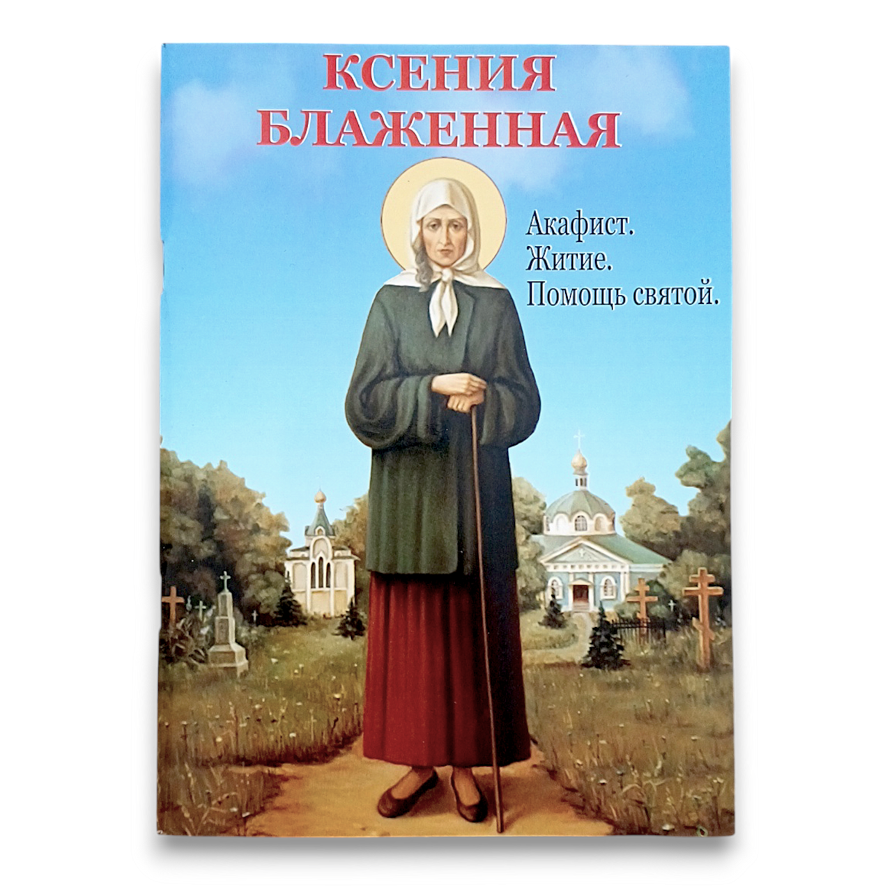 "Ксенія Блаженна. Акафіст, житіє, допомога святої"