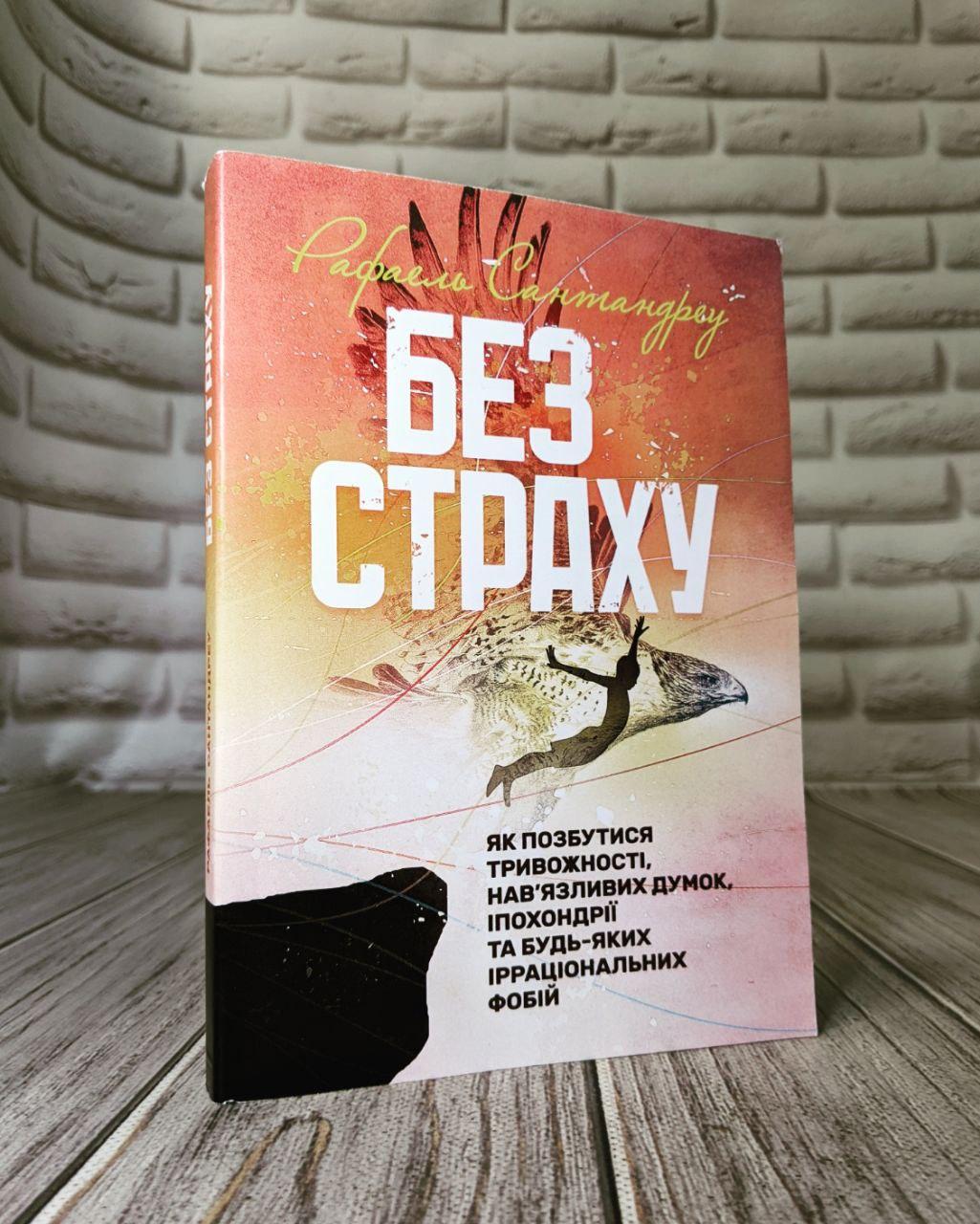 Книга "Без страху. Як позбутися тривожності, нав’язливих думок, іпохондрії та будь-яких ірраціональних фобій"