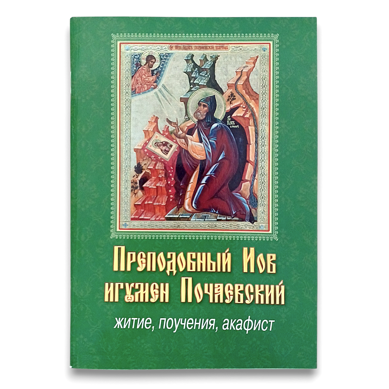 "Преподобний Іов Почаєвський. Житіє, повчання, акафіст"