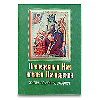 "Преподобний Іов Почаєвський. Житіє, повчання, акафіст"