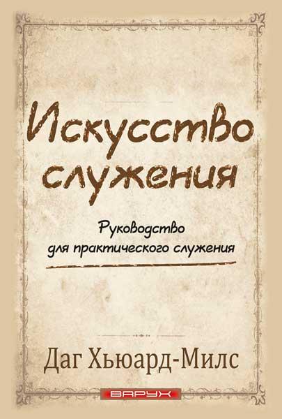 Мистецтво служіння. Даг Х'юард-Мілс / російською мовою