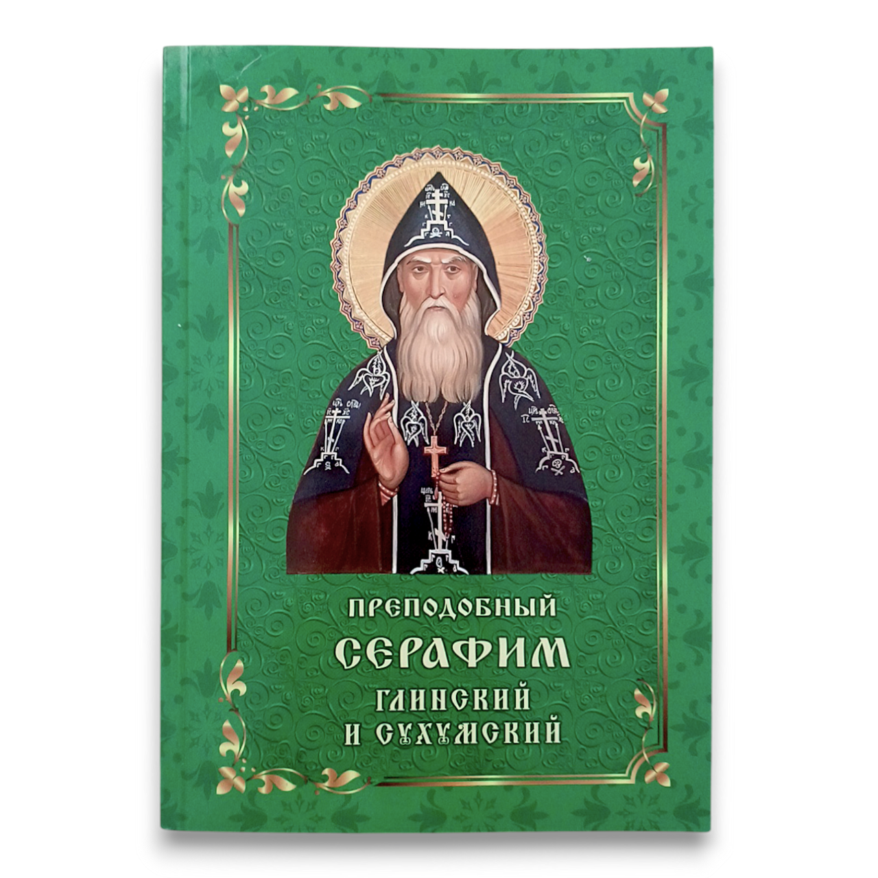 "Преподобний Серафим Глинський та Сухумський. Життєпис, спадщина, спогади"