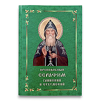 "Преподобний Серафим Глинський та Сухумський. Життєпис, спадщина, спогади"