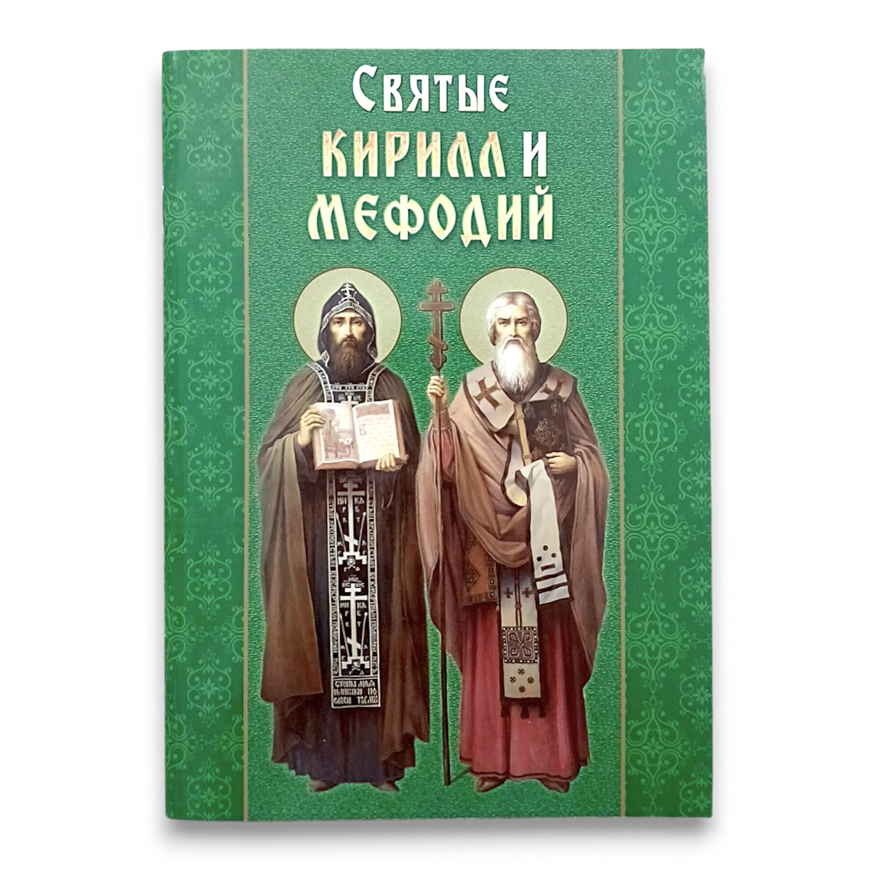 "Святі Кирило та Мефодій апостоли слов'янські"