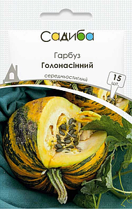 Насіння гарбуза Голонасінний 15н Садиба