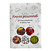 Книга рецептів на автоклав (30 рецептів)