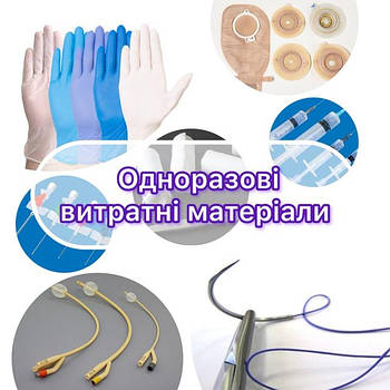 Одноразові витратні материали
