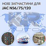 Нова поставка запчастин JAC N56, JAC N75 та JAC N120!