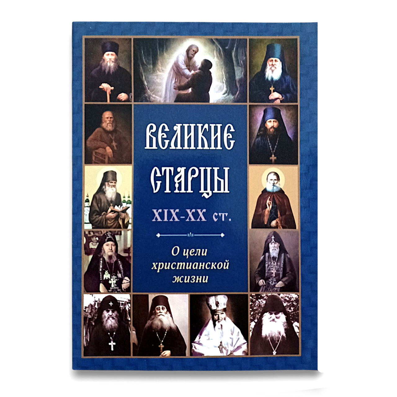 "Великі старці ХІХ - ХХ ст. Про мету християнського життя"