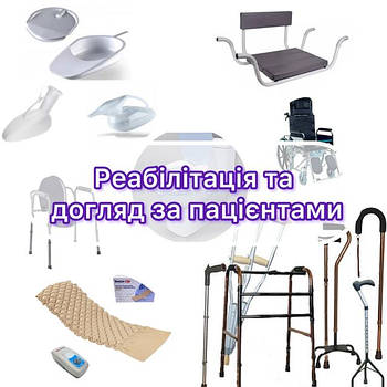 Реабілітація та догляд за пацієнтами