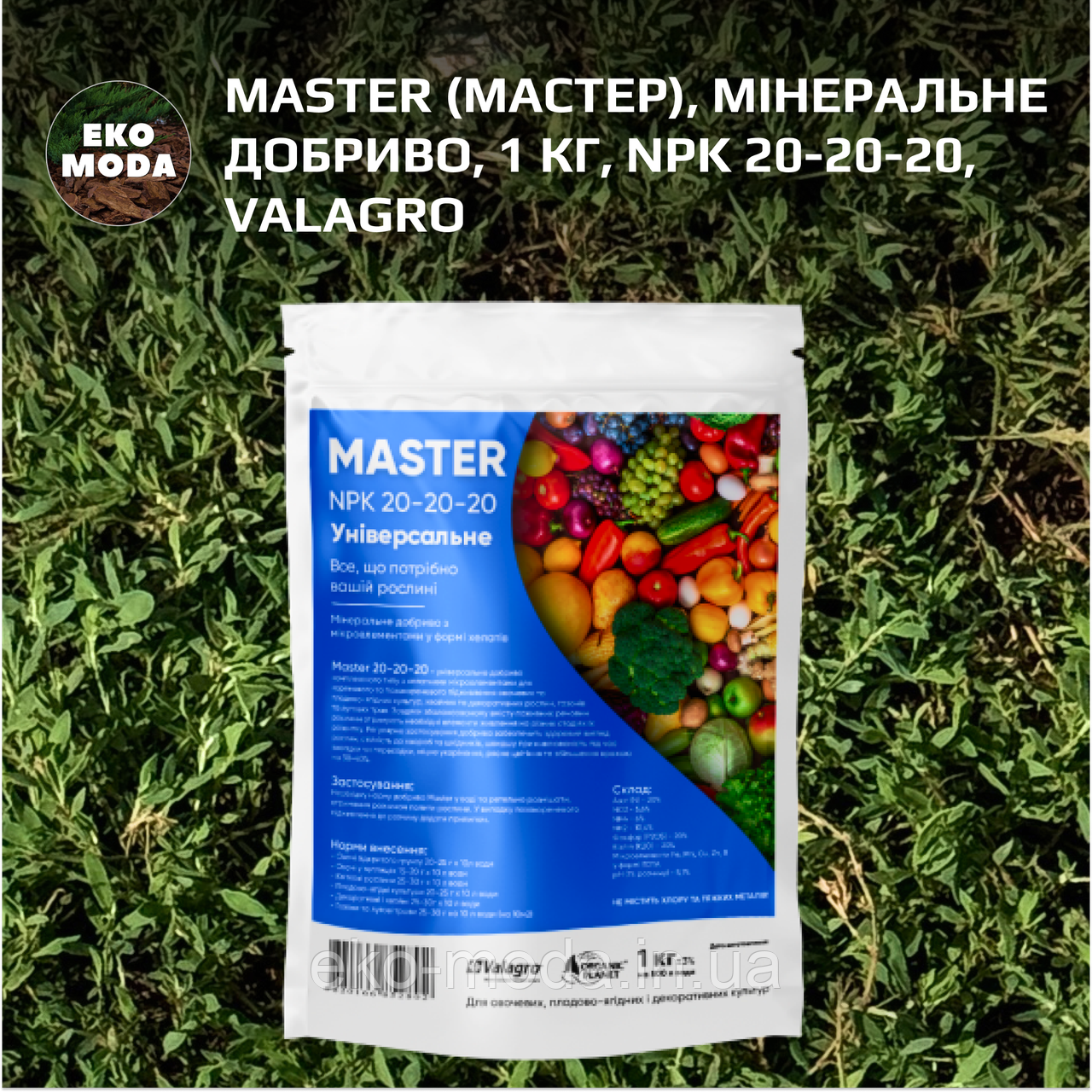 Master (Мастер), Мінеральне добриво, 1 кг, NPK 20-20-20, Valagro
