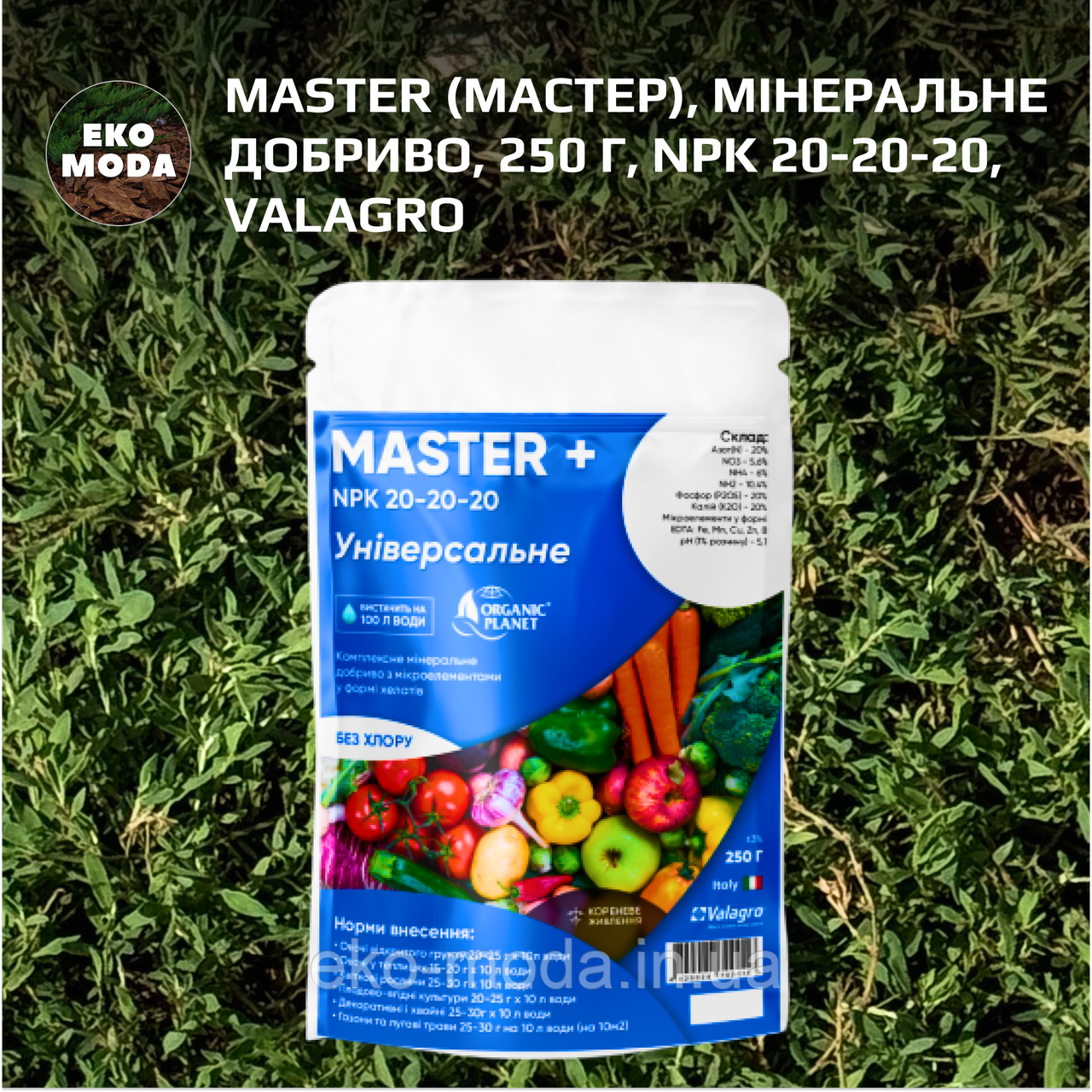Master (Мастер), Мінеральне добриво, 250 г , NPK 20-20-20, Valagro