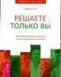 Вирішуєте тільки ви. Практика життя за рахунок зміни думок
