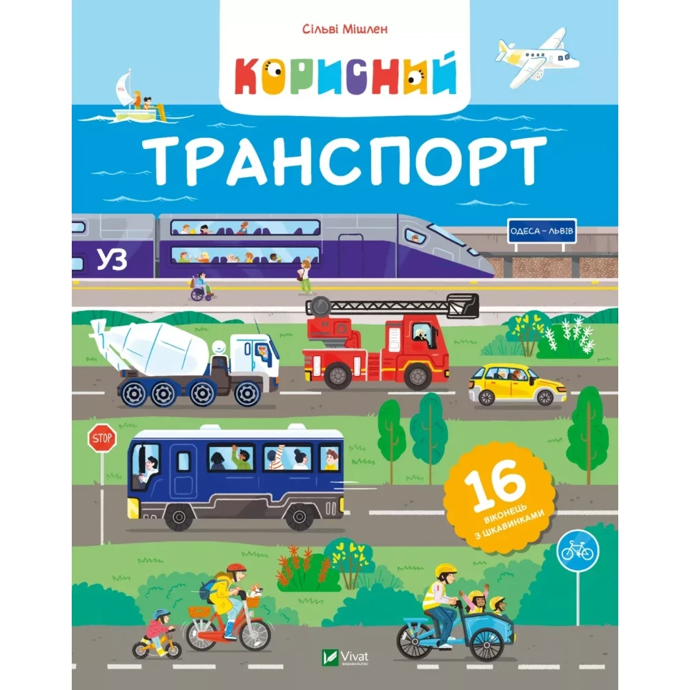 Корисний транспорт. Мішлен Сільві., фото 1
