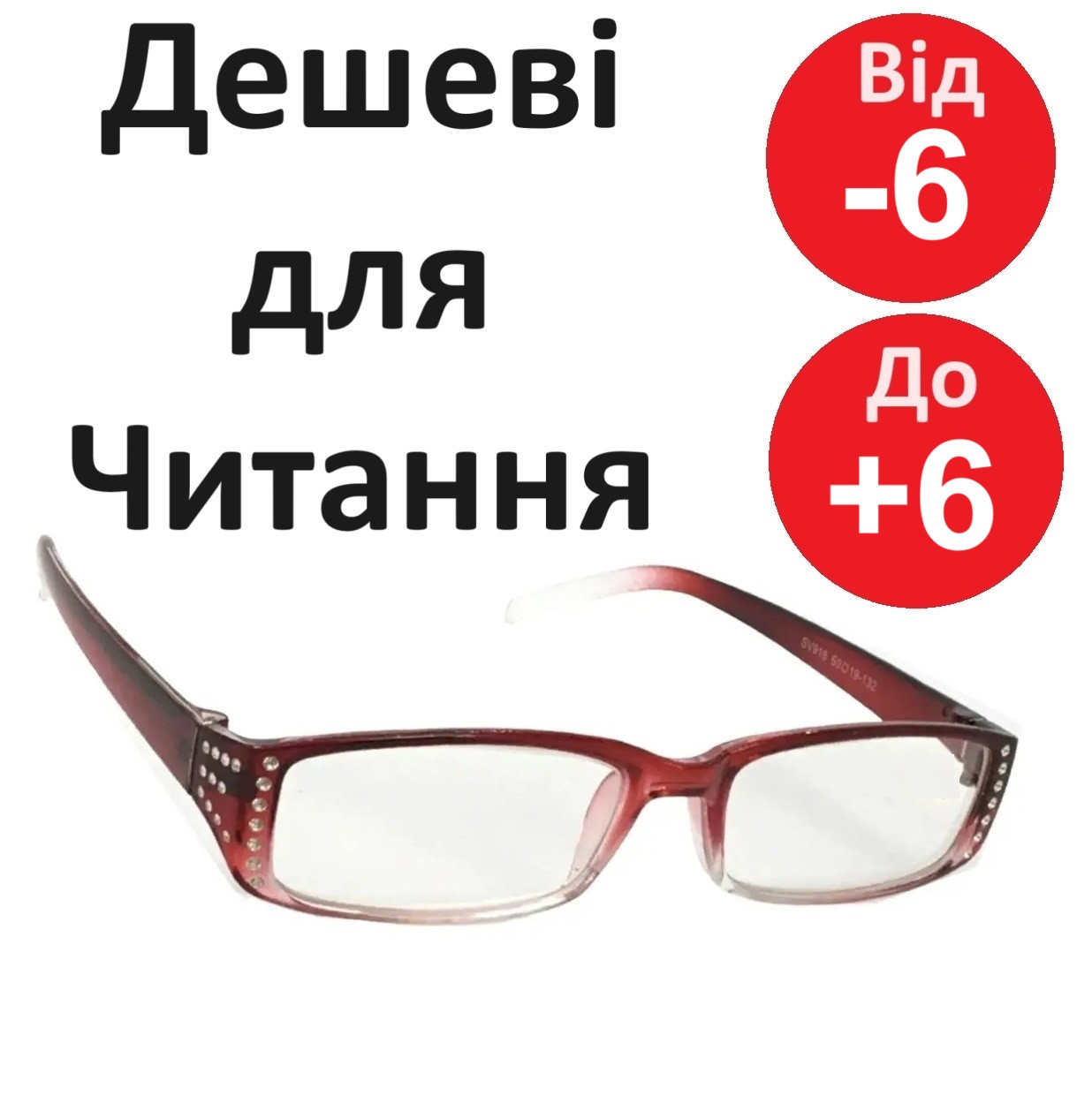 Окуляри дешеві Окуляри на мінус Окуляри плюсові Окуляри жіночі Готові окуляри дешево Діоптрія плюс Діоптрія мінус Окуляри діоптрія